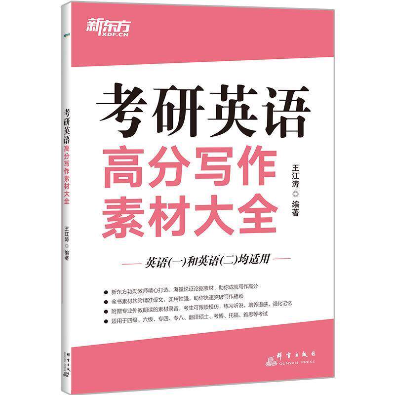 【正版书】 考研英语高分写作素材大全  群言出版社