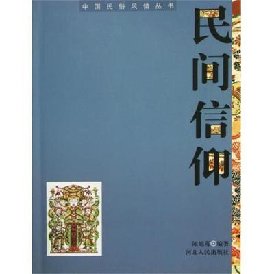 【正版书】 民间信仰 陈旭霞 著 河北人民出版社