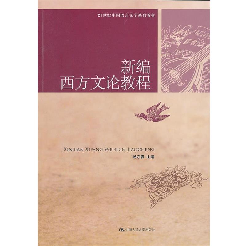 【正版书】 新编西方文论教程 杨守森 中国人民大学出版社