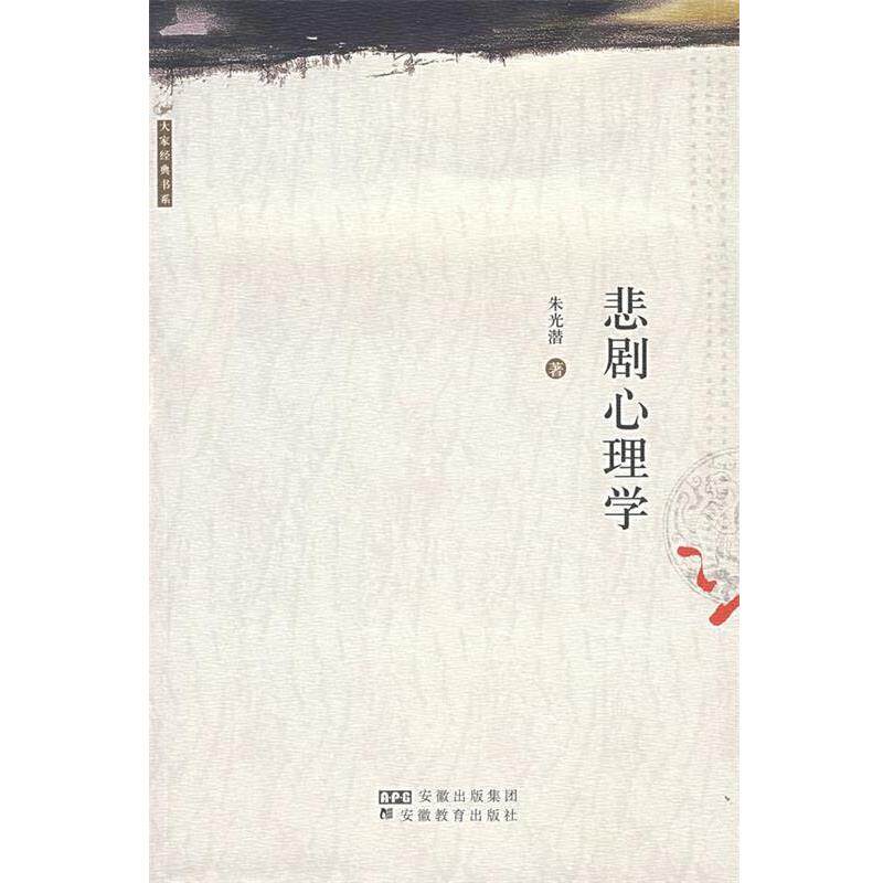 【正版书】 悲剧心理学 朱光潜 著 安徽教育出版社