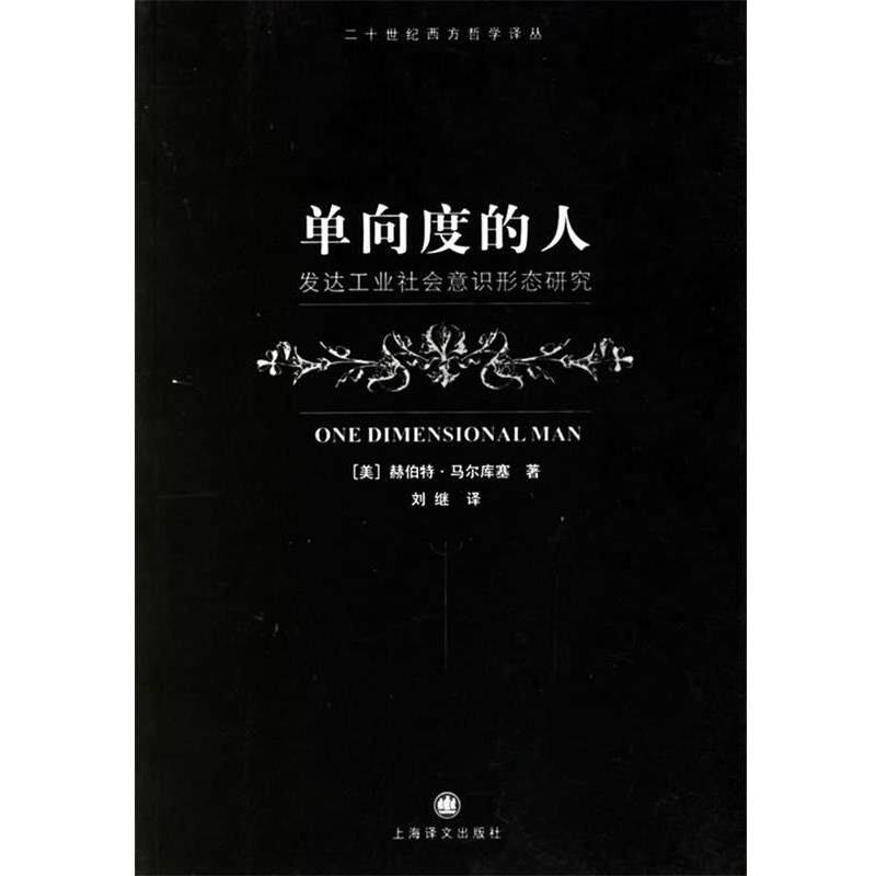 【正版书】 单向度的人:发达工业社会意识形态研究 (美)马尔库塞 著,刘继 译 上海译文出版社