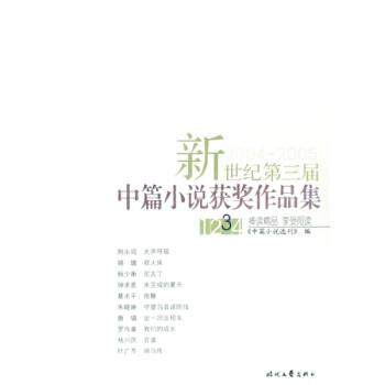 【正版书】 新世纪第三届中篇小说获奖作品集 中篇小说选刊 时代文艺出版社