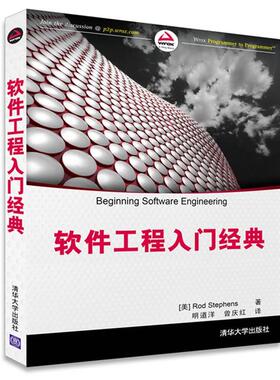 【正版书】 软件工程入门经典 [美]Rod Stephens 著 明道洋 曾庆红 译 清华大学