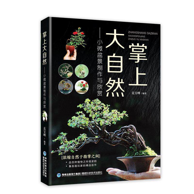 【正版书】 掌上大自然-小微盆景制作与欣赏 兑宝峰 福建科技出版社