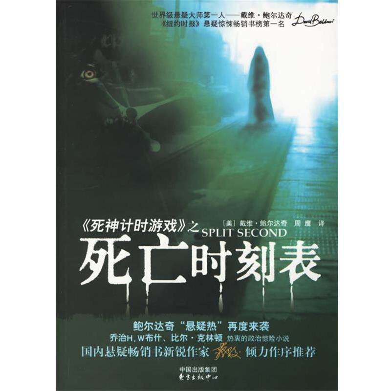 【正版书】 死亡时刻表 （美）鲍尔达奇 著,周鹰 译 东方出版中心