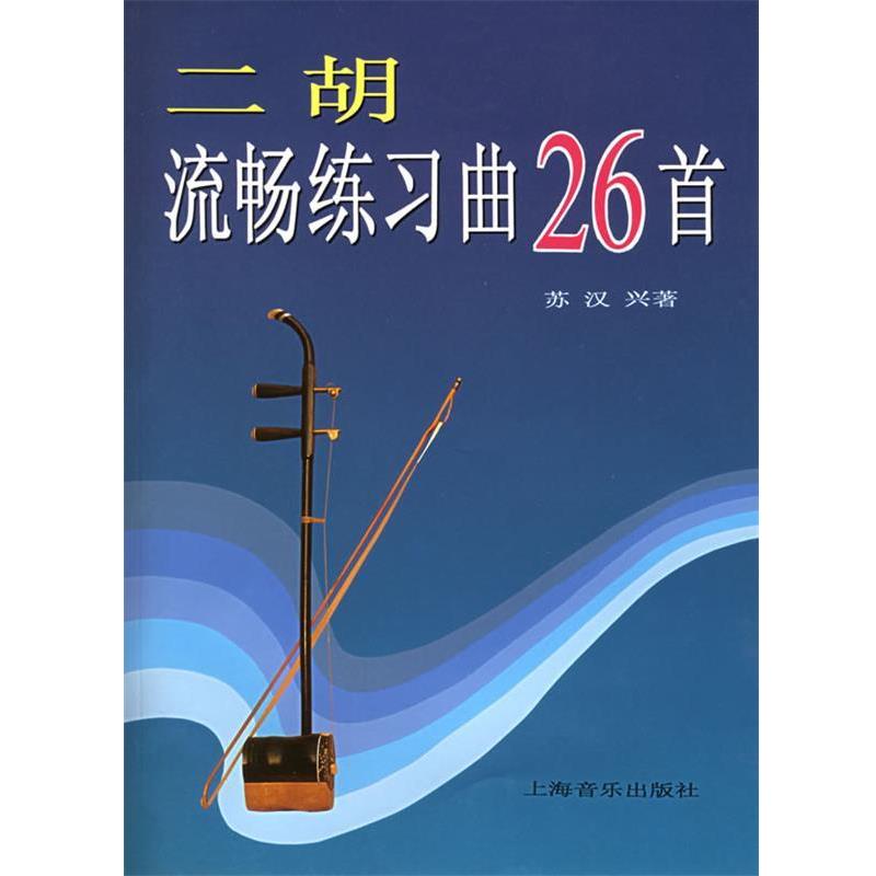 【正版书】 二胡流畅练习曲26首 苏汉兴 著 上海音乐出版社