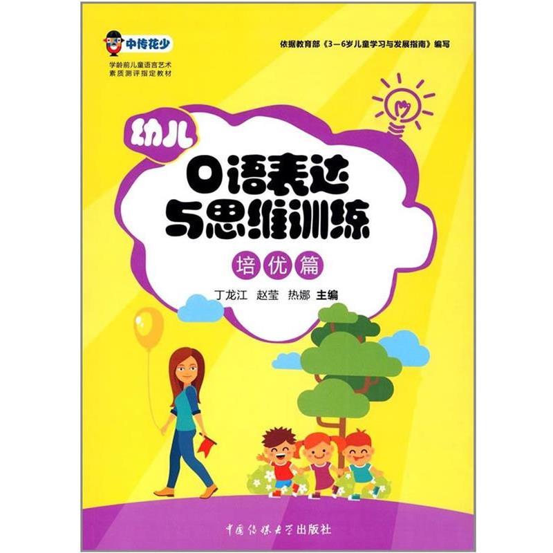 【正版书】 幼儿口语表达与思维训练 丁龙江,赵莹,热娜 编 中国传媒大学出版社