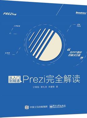 【正版书】 从入门到精通:Prezi解读 计育韬 著 电子工业出版社