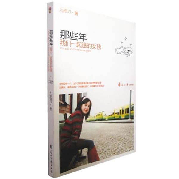 【正版书】 那些年，我们一起追的女孩 九把刀（Giddens） 著 花山文艺出版社