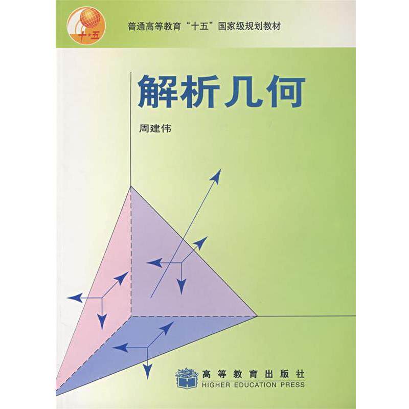 【正版书】 解析几何 周建伟 主编 高等教育出版社