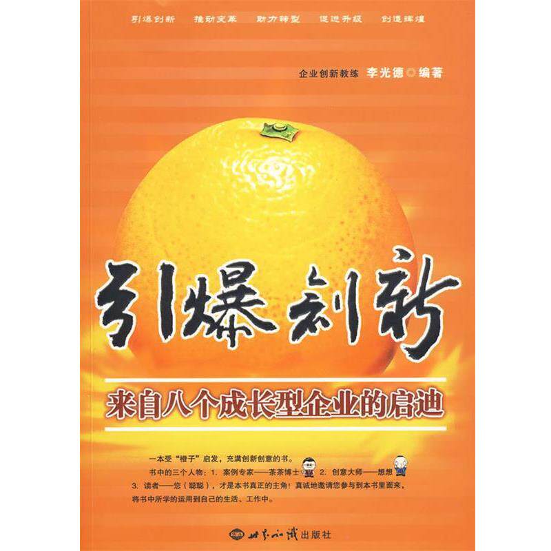 【正版书】 引爆创新:来自八个成长型企业的启迪 李光德 编著 世界知识出版社