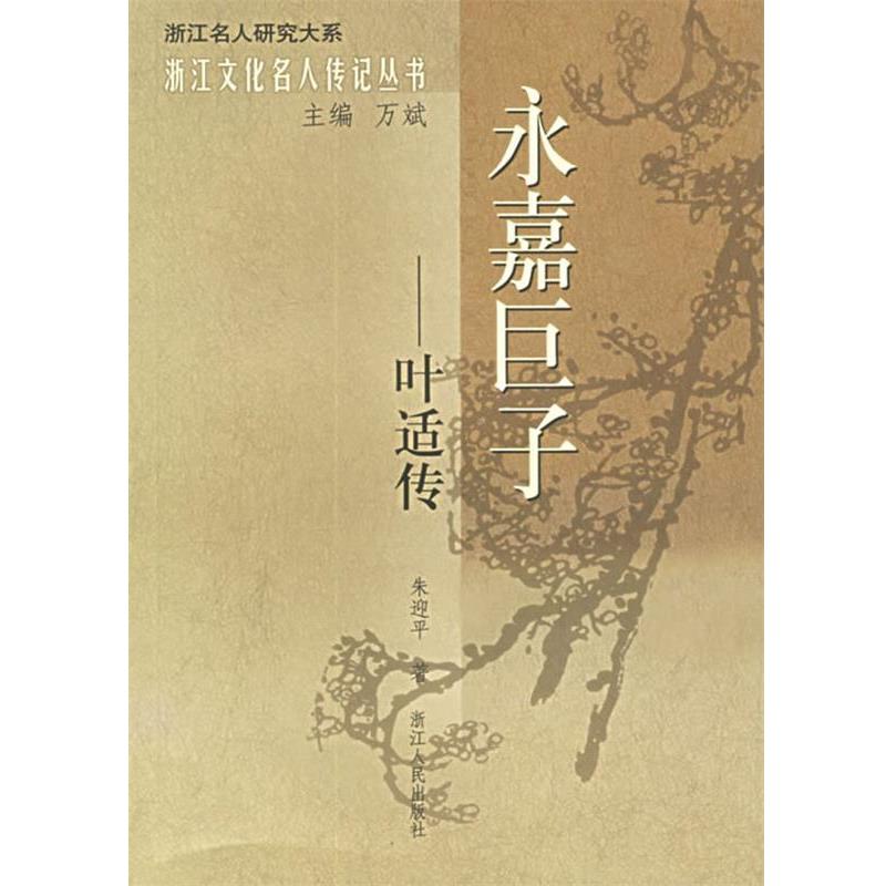 【正版书】 永嘉巨子：叶适传——浙江文化名人传记丛书 朱迎平　著 浙江人民出版社