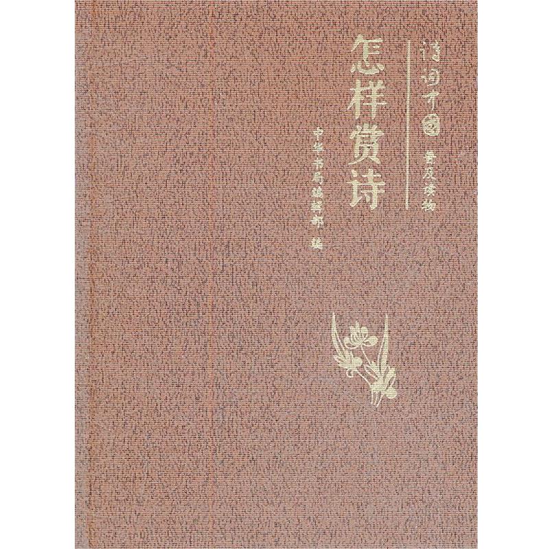 【正版书】 怎样赏诗--诗词中国普及读物 中华书局编辑部 编 中华书局