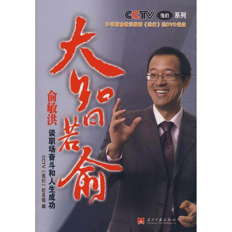 【正版书】 大智若俞:俞敏洪谈职场奋斗与人生成功 《我们》栏目组 编 当代中国出版社