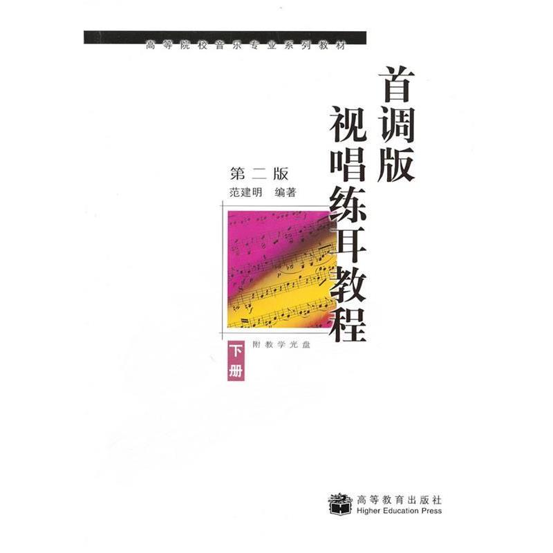 【正版书】 首调版视唱练耳教程 范建明 著 高等教育出版社