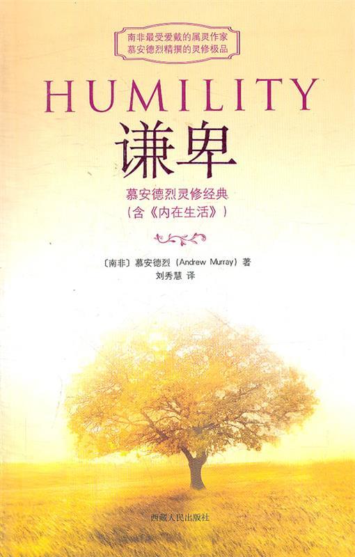 【正版现货】谦卑-慕安德烈灵修经典(含《内在生活》) 慕安德烈