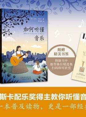 【正版书】 如何听懂音乐 (美)艾伦·科普兰,曹利群 译 百花文艺出版社
