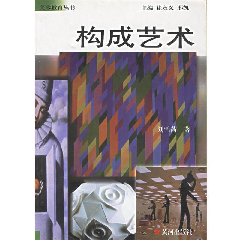 【正版书】 构成艺术—美术教育丛书 刘雪茜 著 黄河出版社