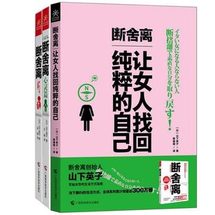 断舍离 让女人找回纯粹 自己 广西科学技术出版 书 山下英子 社 正版