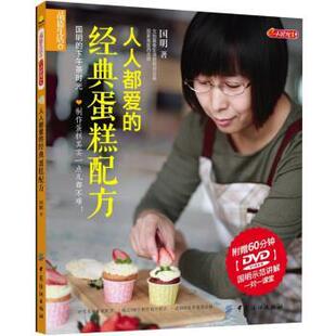 【正版书】 人人都爱的经典蛋糕配方 国明 中国纺织出版社