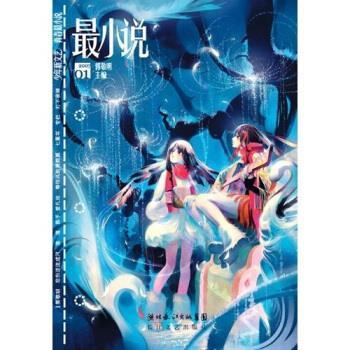 【正版书】 最小说 郭敬明 湖北长江出版集团，长江文艺出版社