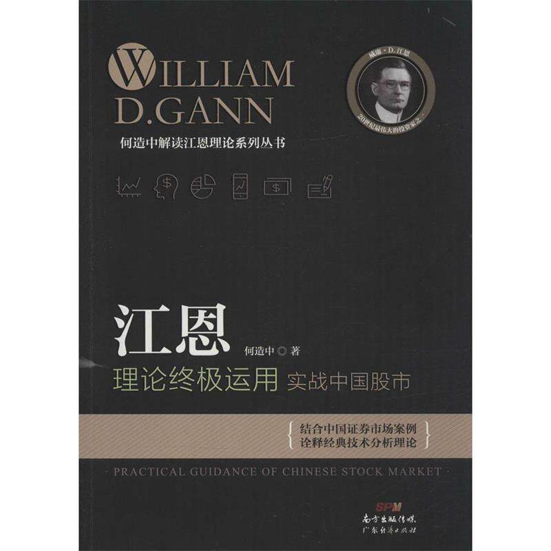 【正版书】 江恩理论运用:实战中国股市 何造中 著 广东经济出版社有限公司
