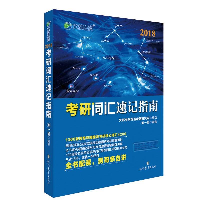 【正版书】 文都教育 2018考研词汇速记指南 刘一男 现代教育出版社