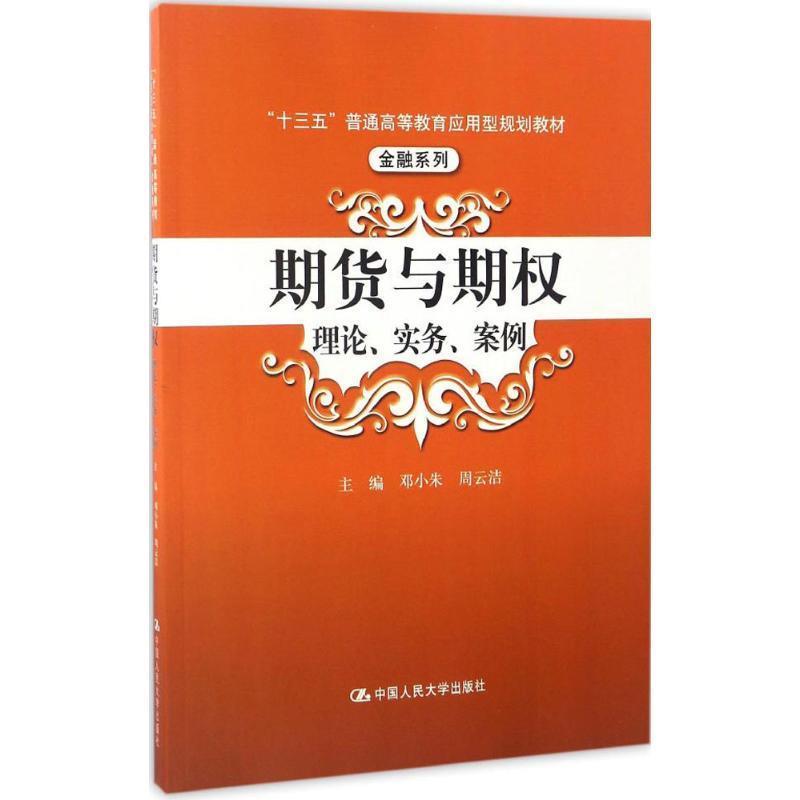【正版书】 期货与期权:理论、实务、案例 邓小朱 中国人民大学出版社