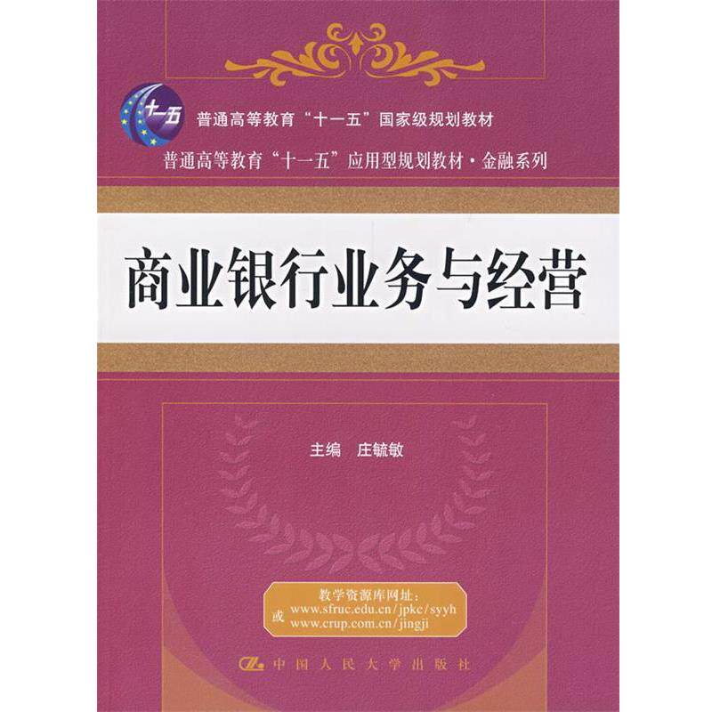 【正版书】 商业银行业务与经营 庄毓敏 主编 中国人民大学出版社