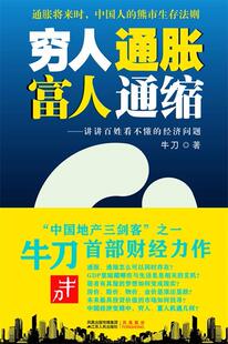 【正版现货】穷人通胀富人通缩 牛刀