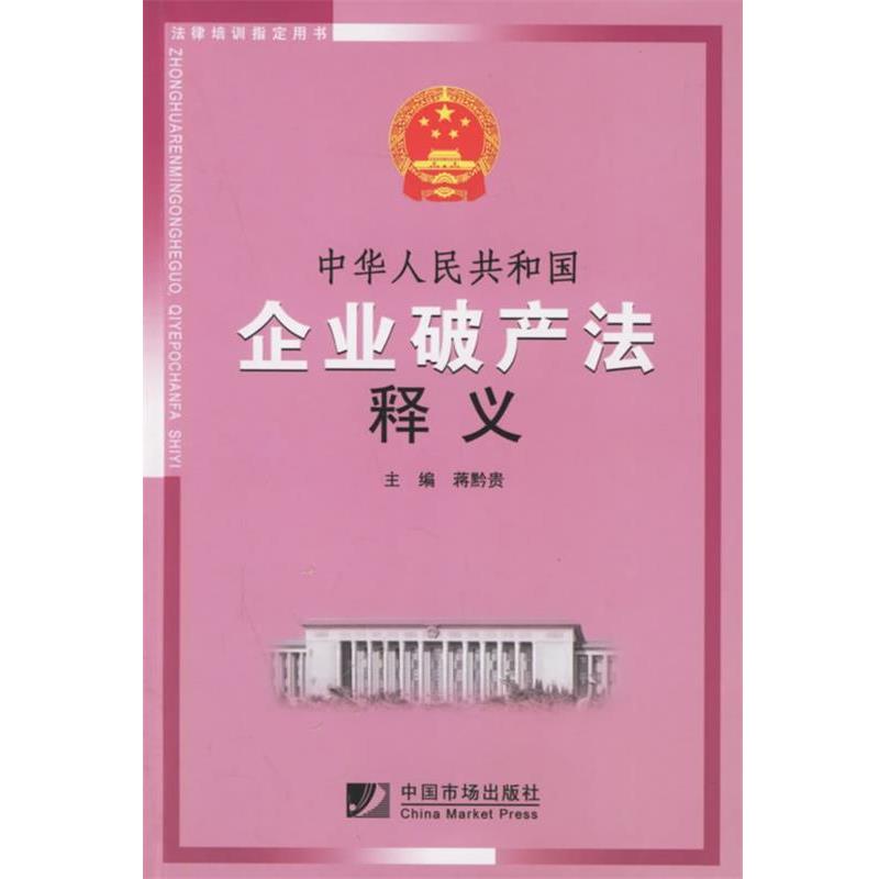 【正版书】 中华人民共和国企业破产法释义 蒋黔贵 主编 中国市场出版社