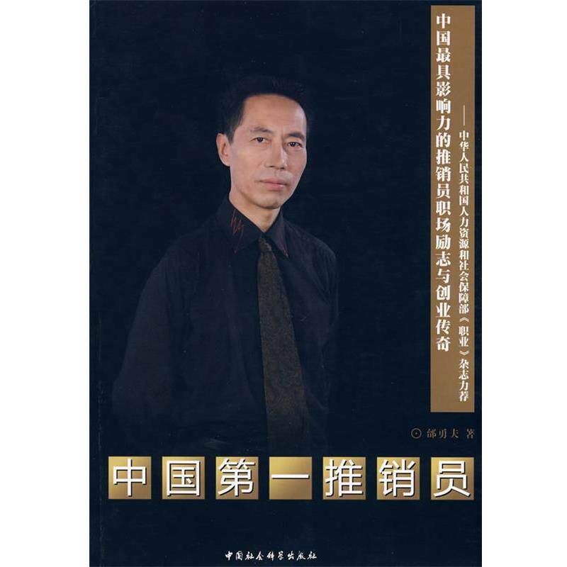 【正版书】 中国推销员 邰勇夫 著 中国社会科学出版社