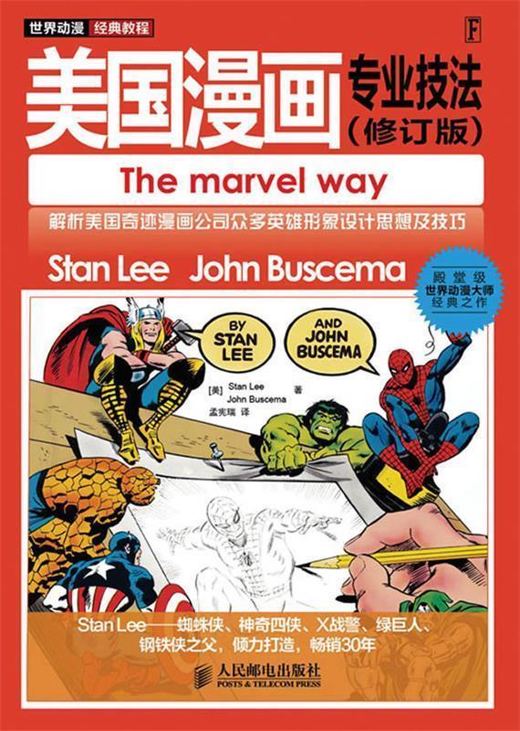 【正版现货】世界动漫经典教程-美国漫画专业技法 [美]Stan、Jo