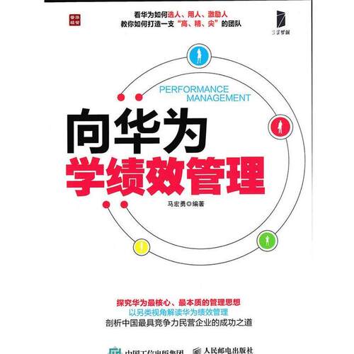 【正版书】 向华为学绩效管理 马宏勇 著 人民邮电出版社