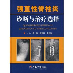 【正版书】 强直性脊柱炎诊断与选择 徐皓　编 人民军医出版社