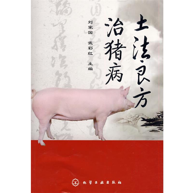 【正版书】 土法良方治猪病 刘家国,武彩红　主编 化学工业出版社
