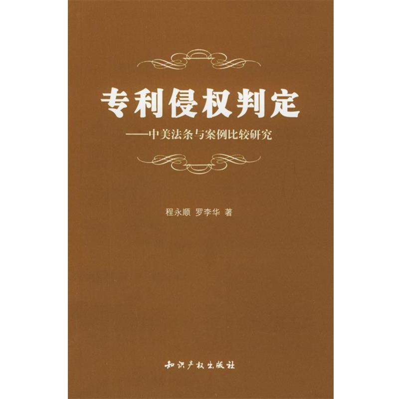 【正版书】 专利侵权判定:中美法条与案例比较研究 程永顺,罗李华 著 知识产权出版社