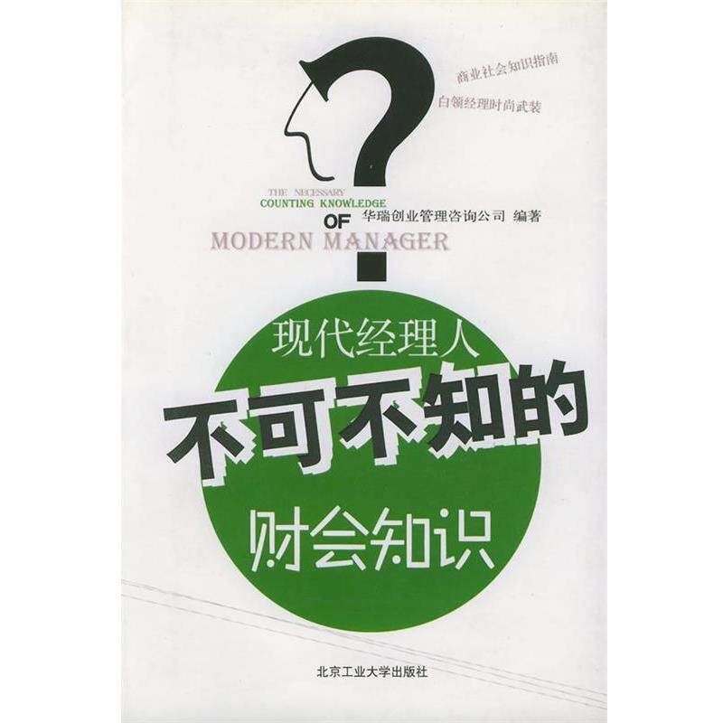 【正版书】 现代经理人不可不知的财会知识 华瑞创业管理咨询公司 编著 北京工业大学出版社