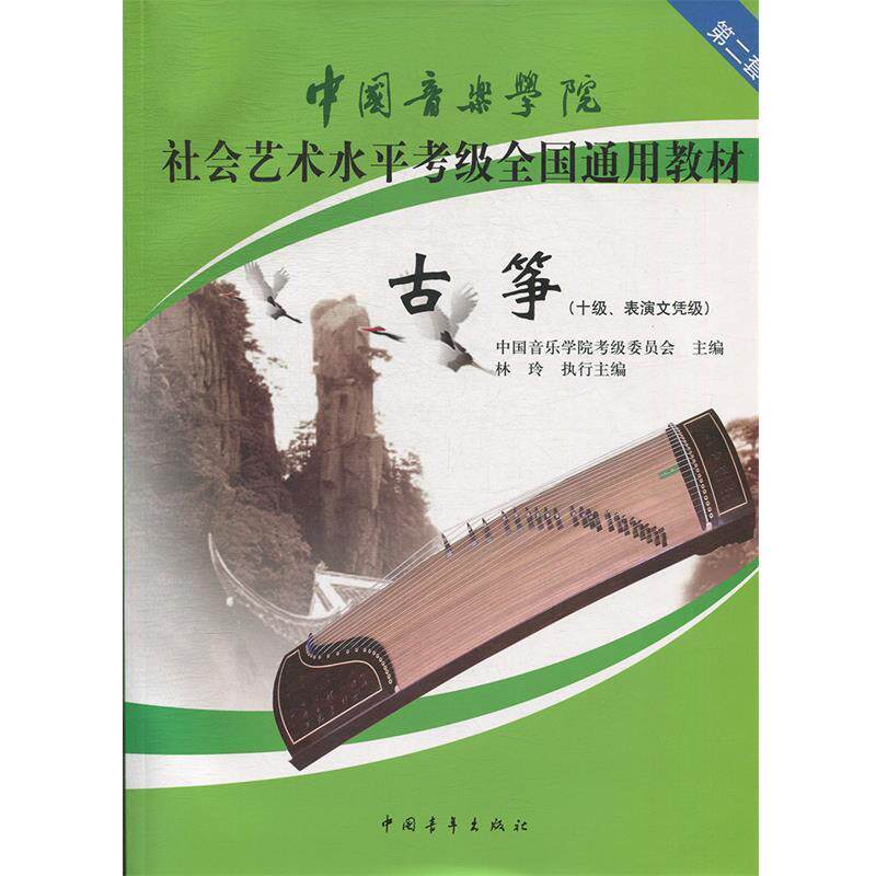 【正版书】 中国音乐学院社会艺术水平考级全国通用教材 古筝 中国音乐学院考级委员会 主编 中国青年出版社
