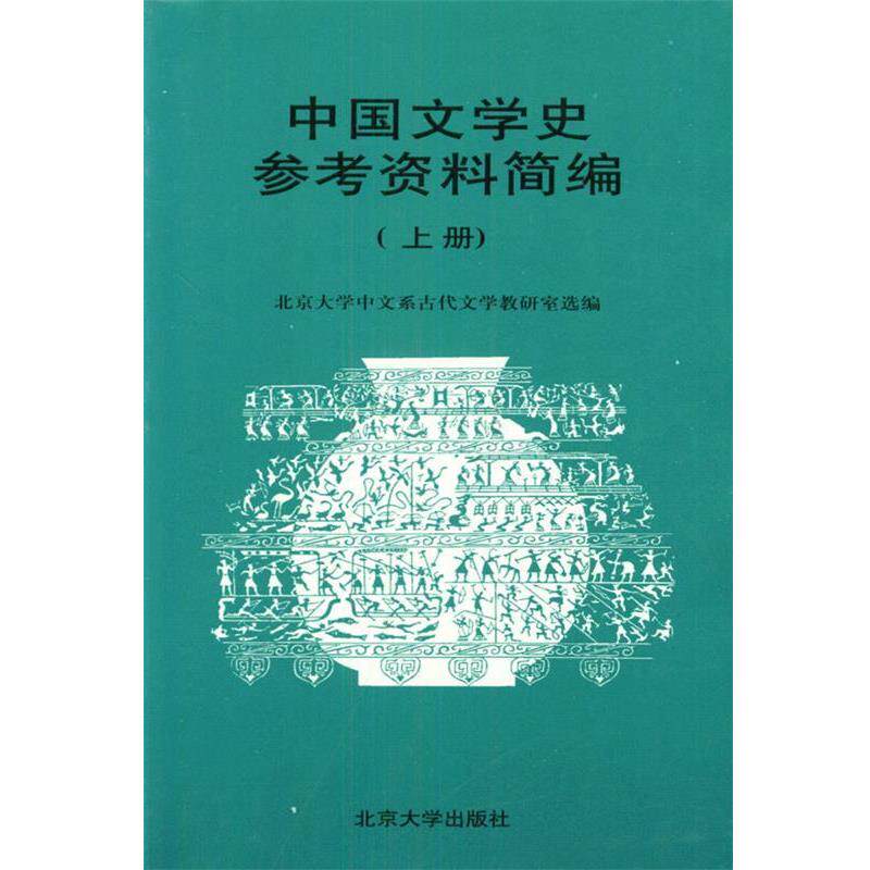 【正版书】 中国文学史参考资料简编 北京大学中文系古代文学教研室 选编 北京大学出版社