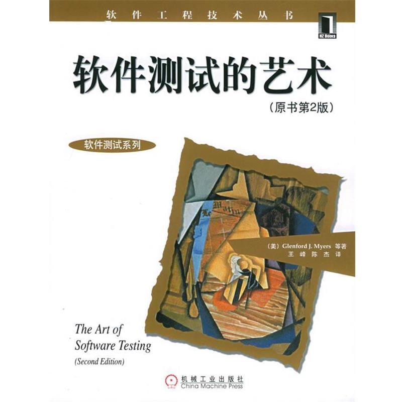 【正版书】 软件测试的艺术 (美)梅尔斯 等著,王峰,陈杰 译 机械工业出版社