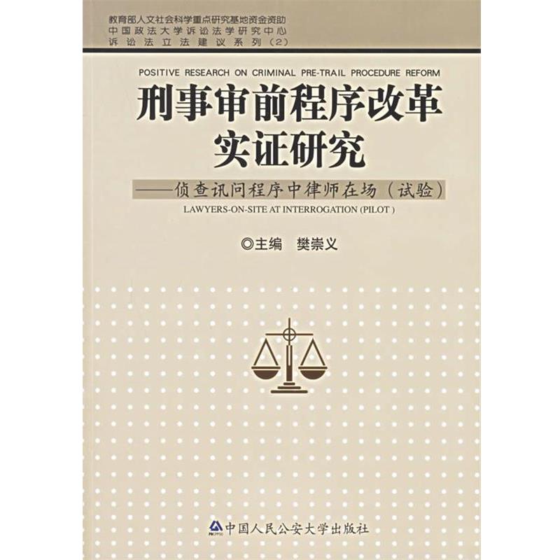 【正版书】 刑事审前程序改革实证研究-侦查讯问程序中律师在场 樊崇义 主编 中国人民大学出版社