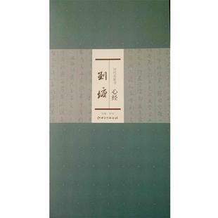 历代名家书心经 刘墉 洪亮 江西美术出版 书 编 社 正版