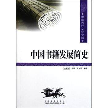 【正版书】 中国文化知识读本:中国书籍发展简史 王允雷 著,金开诚 编 吉林文史出版社，吉林出版集团有限责任公司
