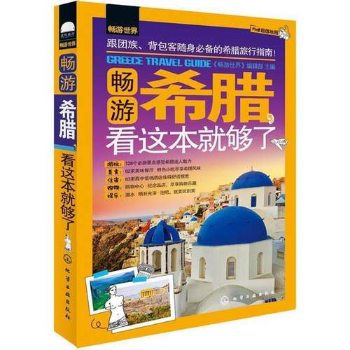【正版书】 畅游世界--畅游希腊，看这本就够了 《畅游世界》编辑部 化学工业出版社