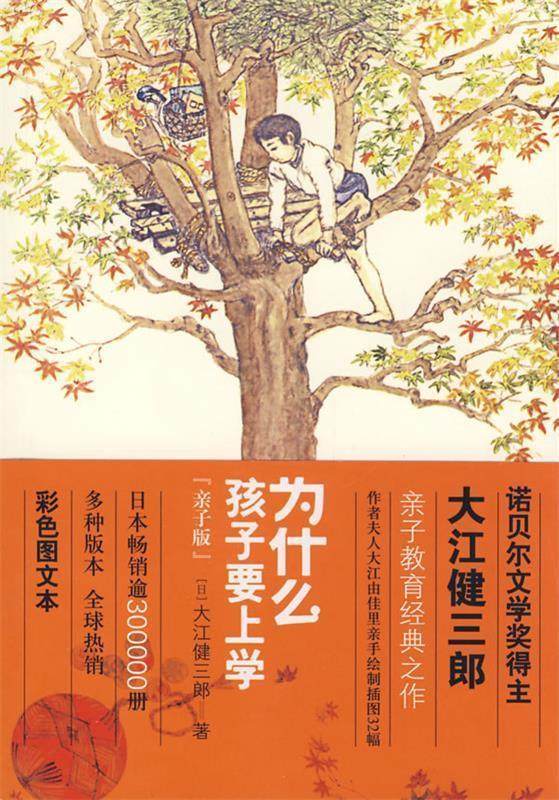 【正版现货】为什么孩子要上学 大江健三郎