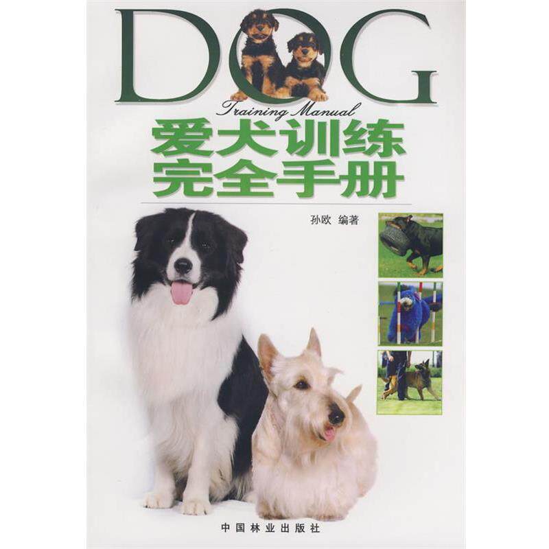 【正版书】 爱犬训练手册 孙欧著 中国林业出版社