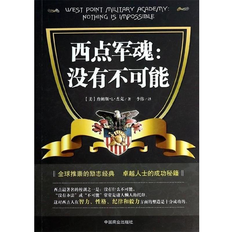 【正版书】 西点军魂:没有不可能 (美)詹姆斯.L.杰克 中国商业出版社