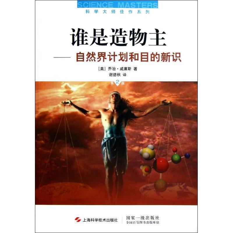 【正版书】 谁是造物主:自然界计划和目的新识 [美] 乔治·威廉斯 著,谢德秋 译 上海科学技术出版社
