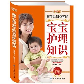 【正版书】 新手父母必学的宝宝护理知识 郑媛媛 编著 中国纺织出版社